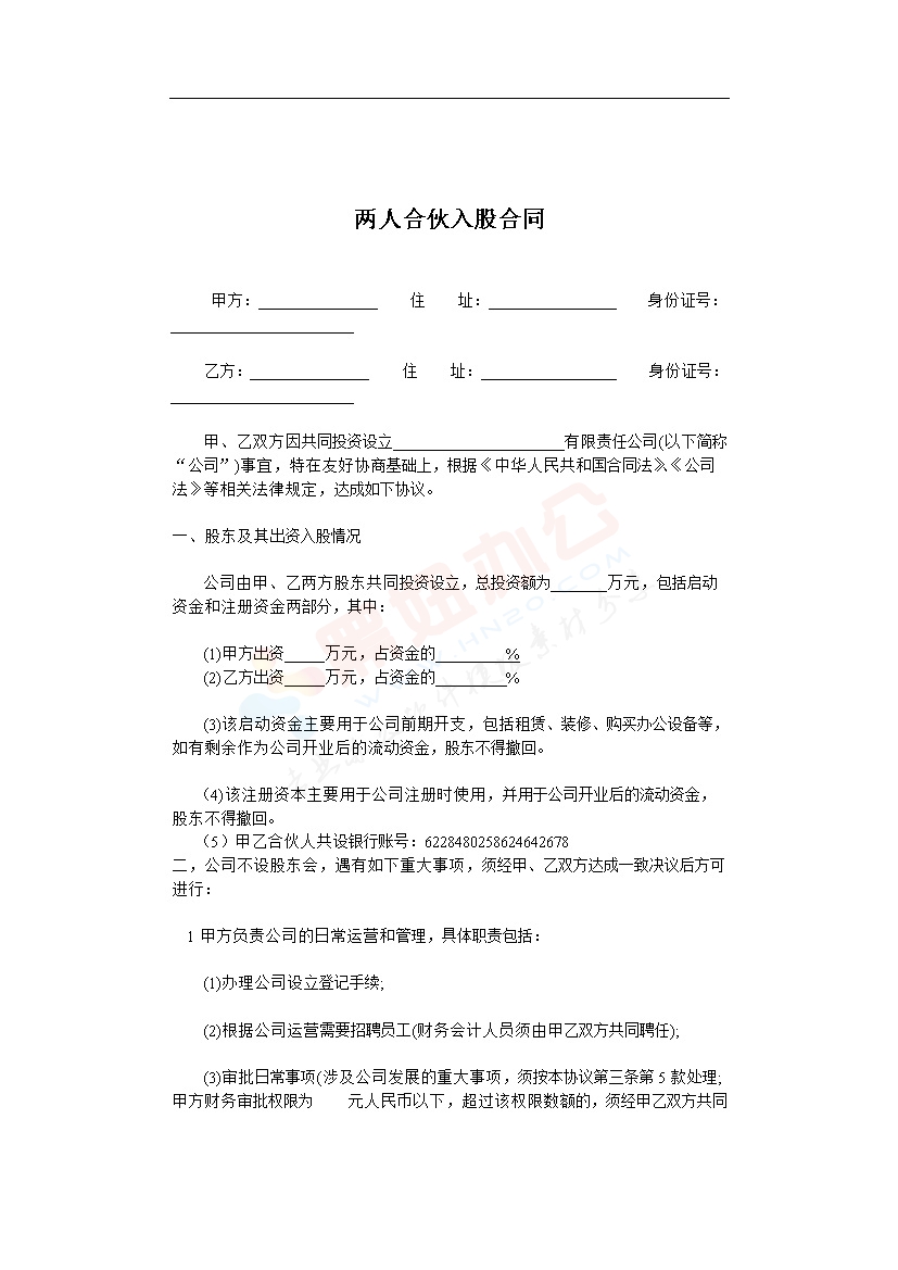 两人合伙入股合同