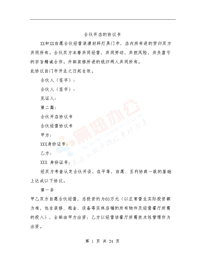 合伙开店的协议书(完整版)