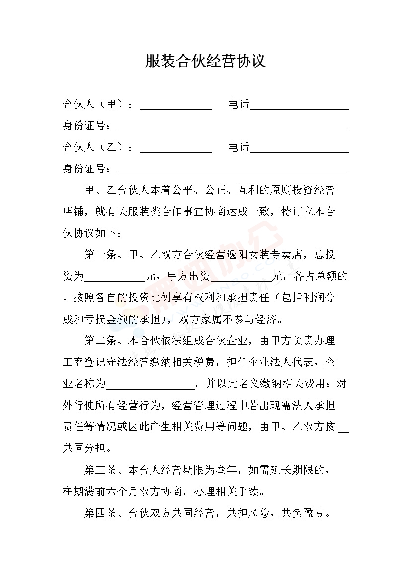 服装合伙开店经营协议