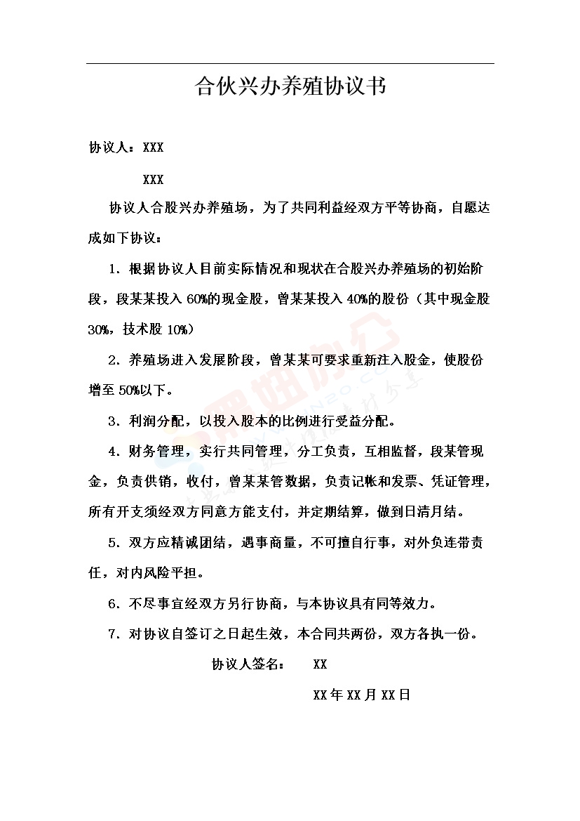 合伙兴办养殖协议书