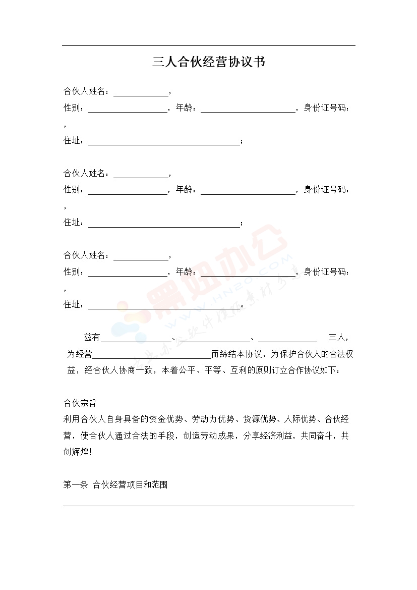 三人合伙经营协议书