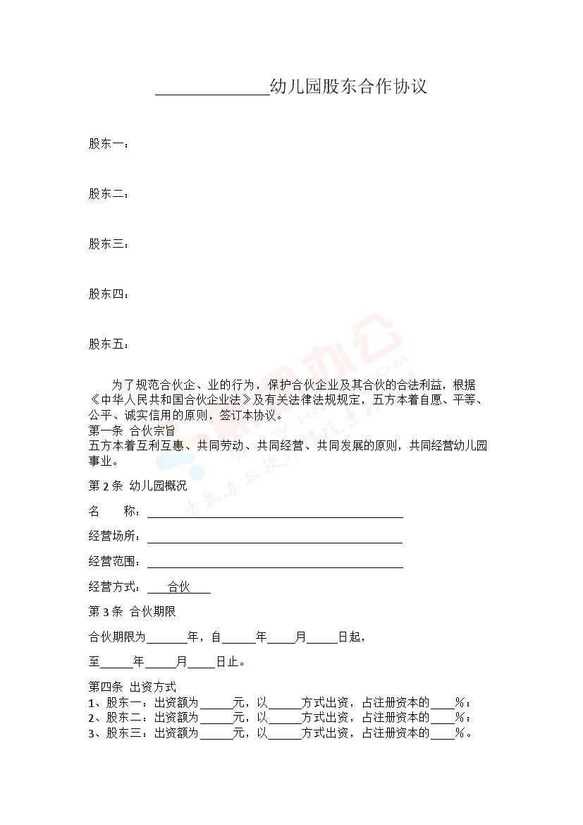 幼儿园股东合作协议