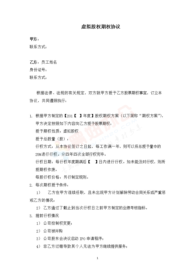 法律服务-虚拟股权期权协议