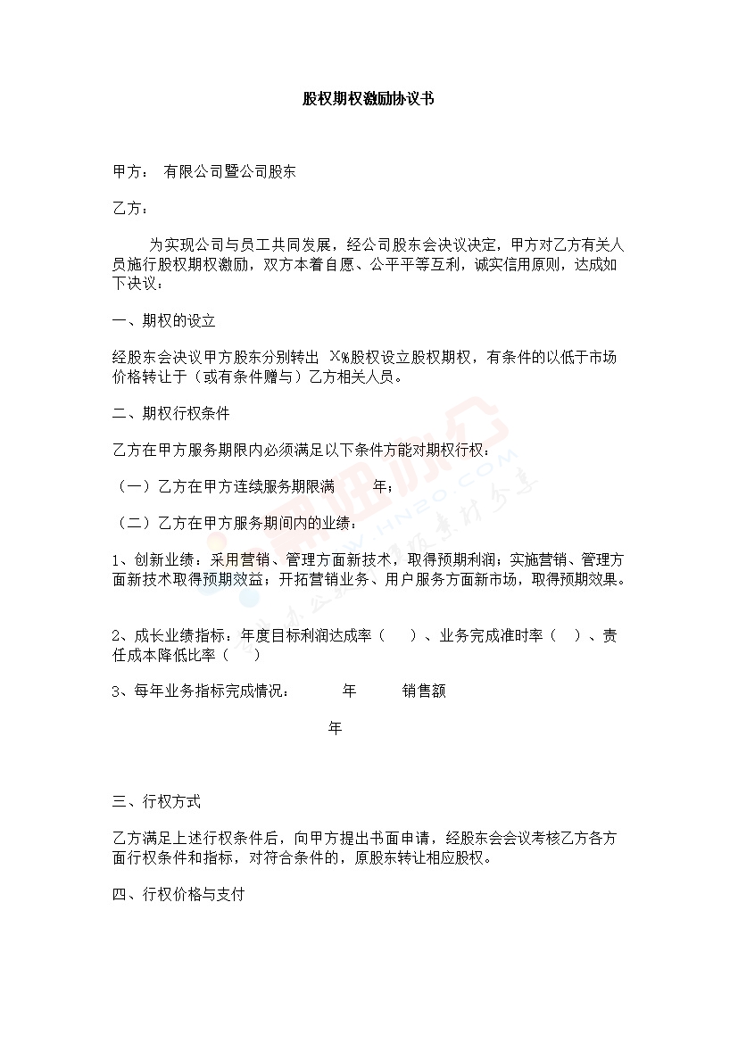 法律服务-期权激励协议