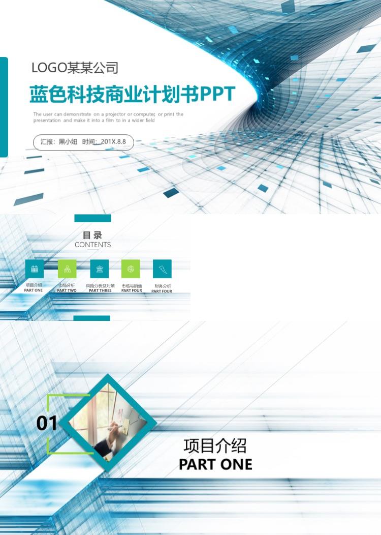 蓝色立体科技商业计划书商务通用ppt模板