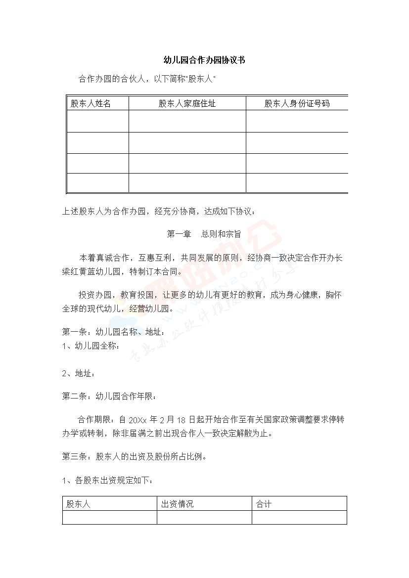 合作办幼儿园协议书