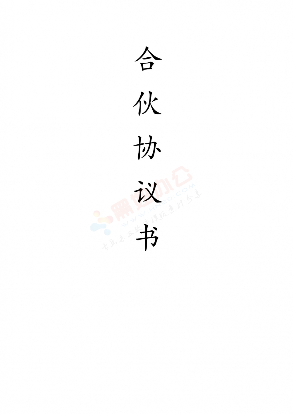 合伙协议书宠物店个体工商户