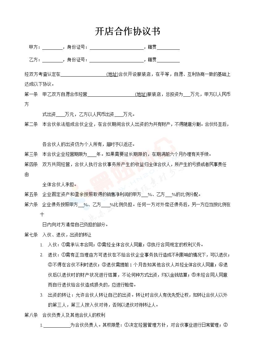 两人合作开店协议书