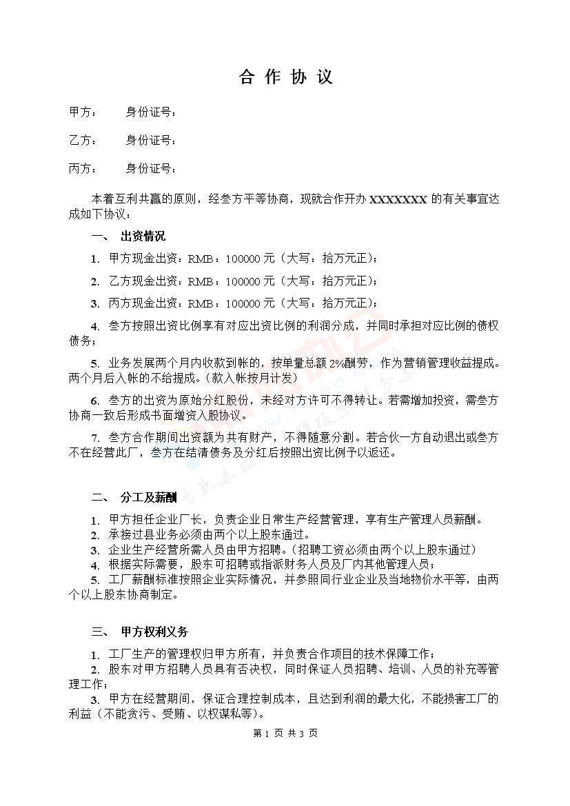 三人合作办厂协议