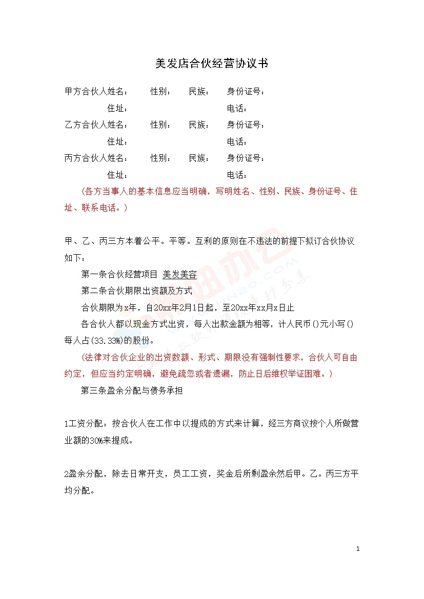 美发店合伙协议范本