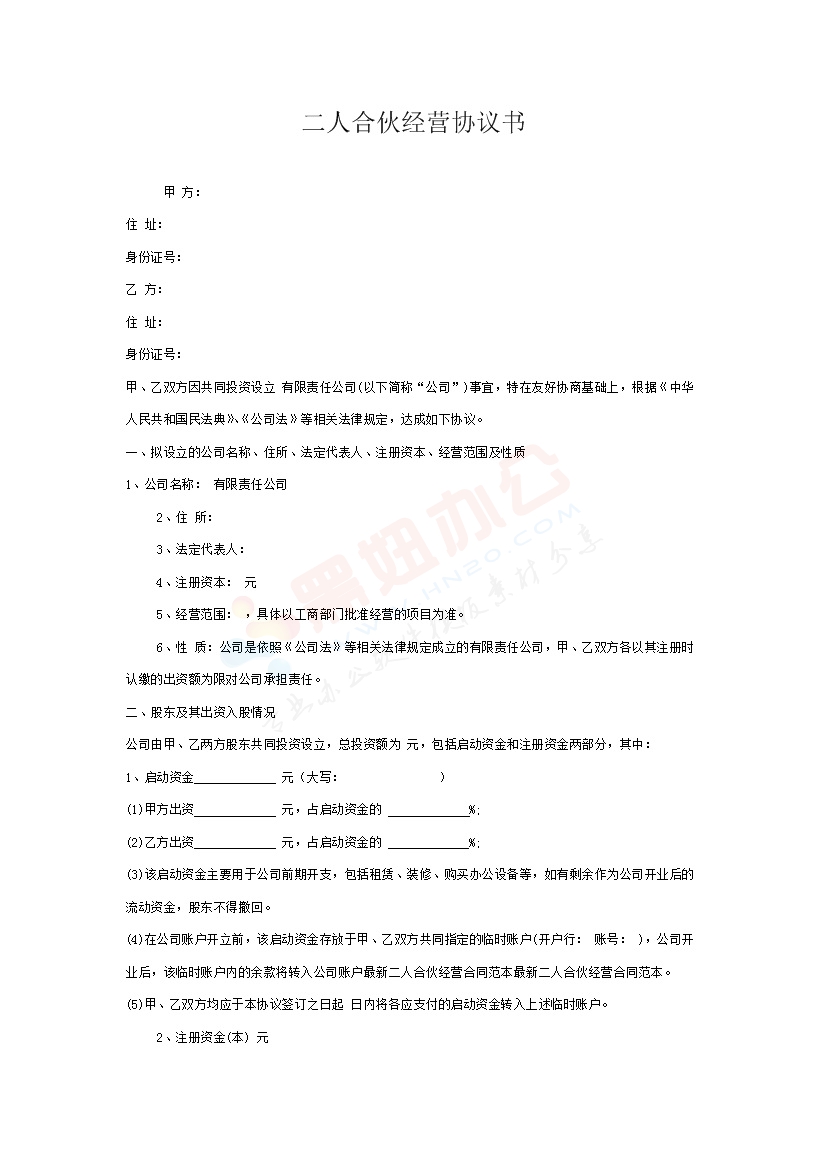 二人合伙经营协议书