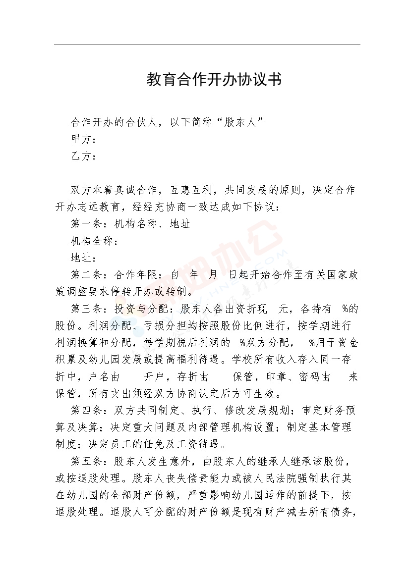 教育机构合作协议书