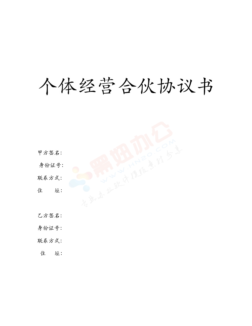 个体合伙协议书(史上最全最专业) 两人合伙