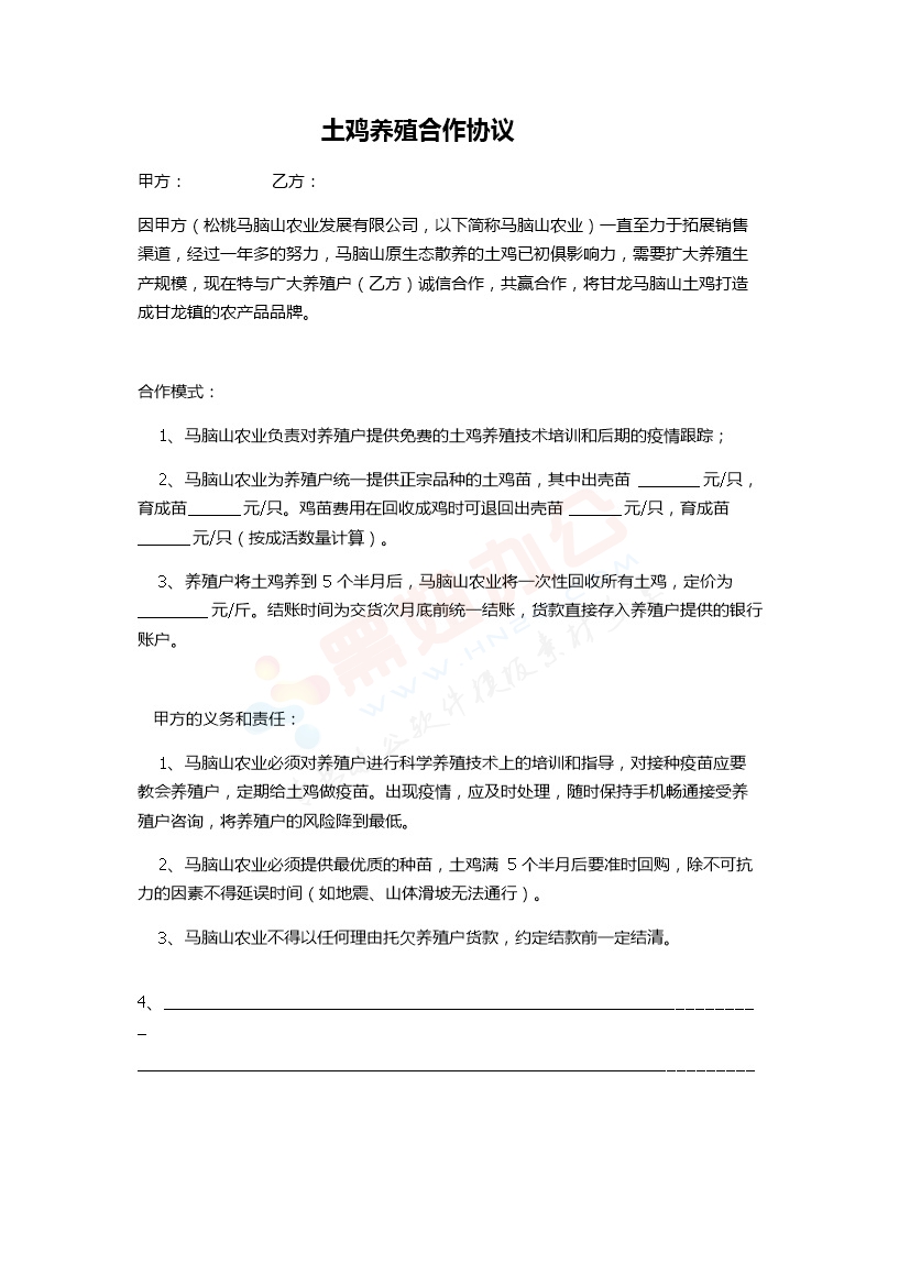 土鸡养殖合作协议 养殖户合同