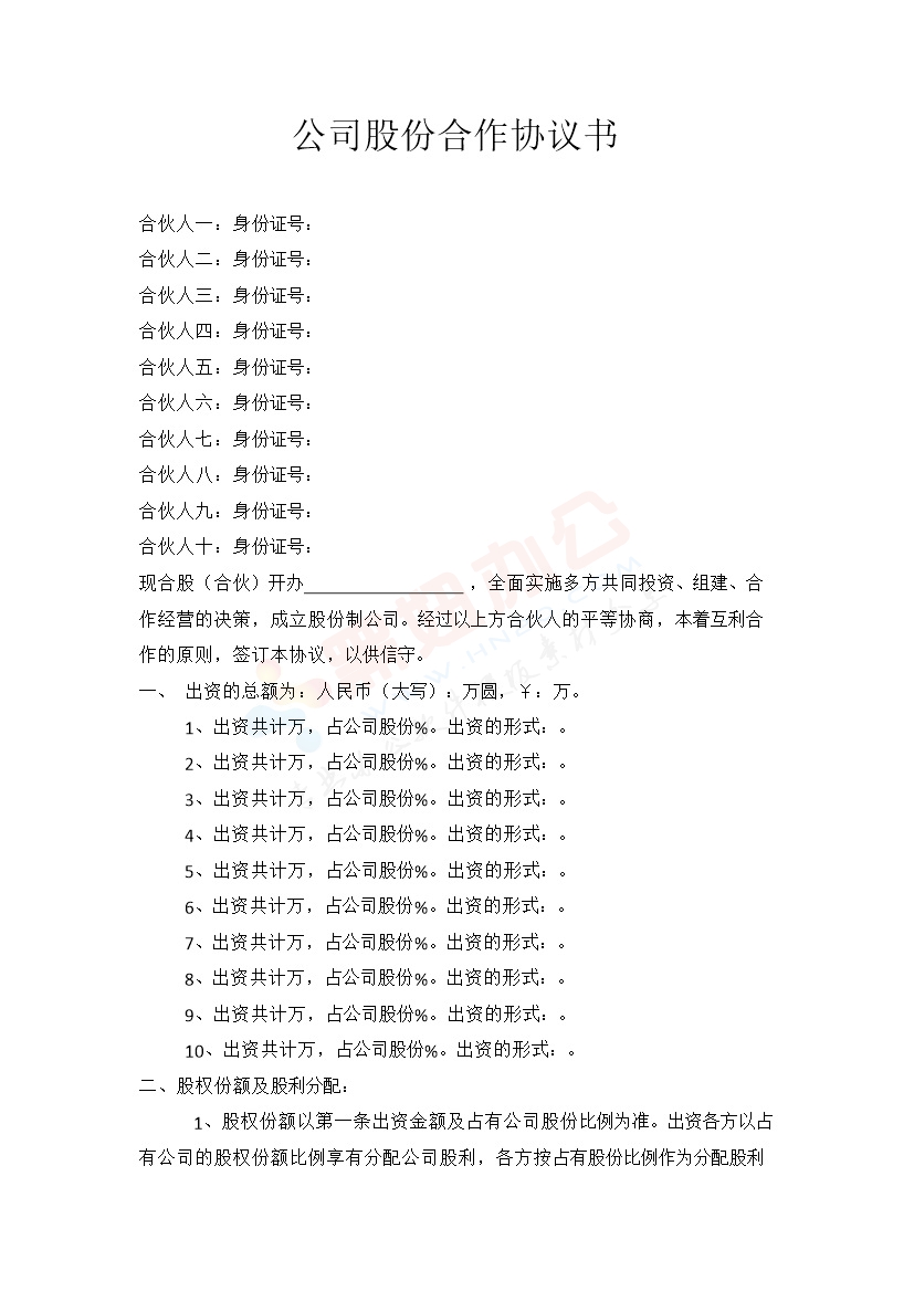 公司股份合作协议书多人合伙范本