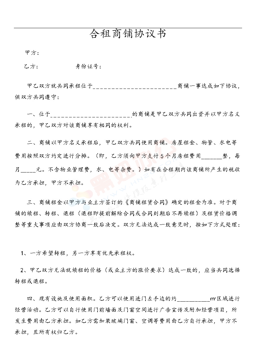 合租经营商铺协议书--全新