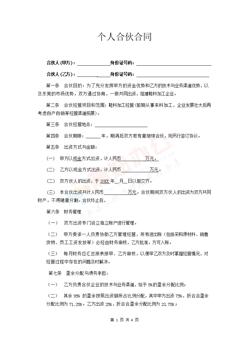 合伙办厂协议-个人合伙合同