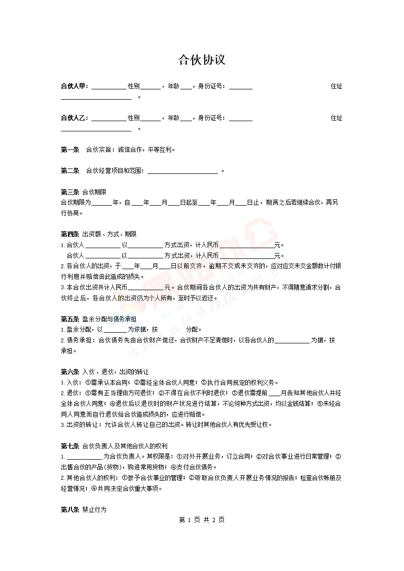 两人合伙协议范本(实用版)