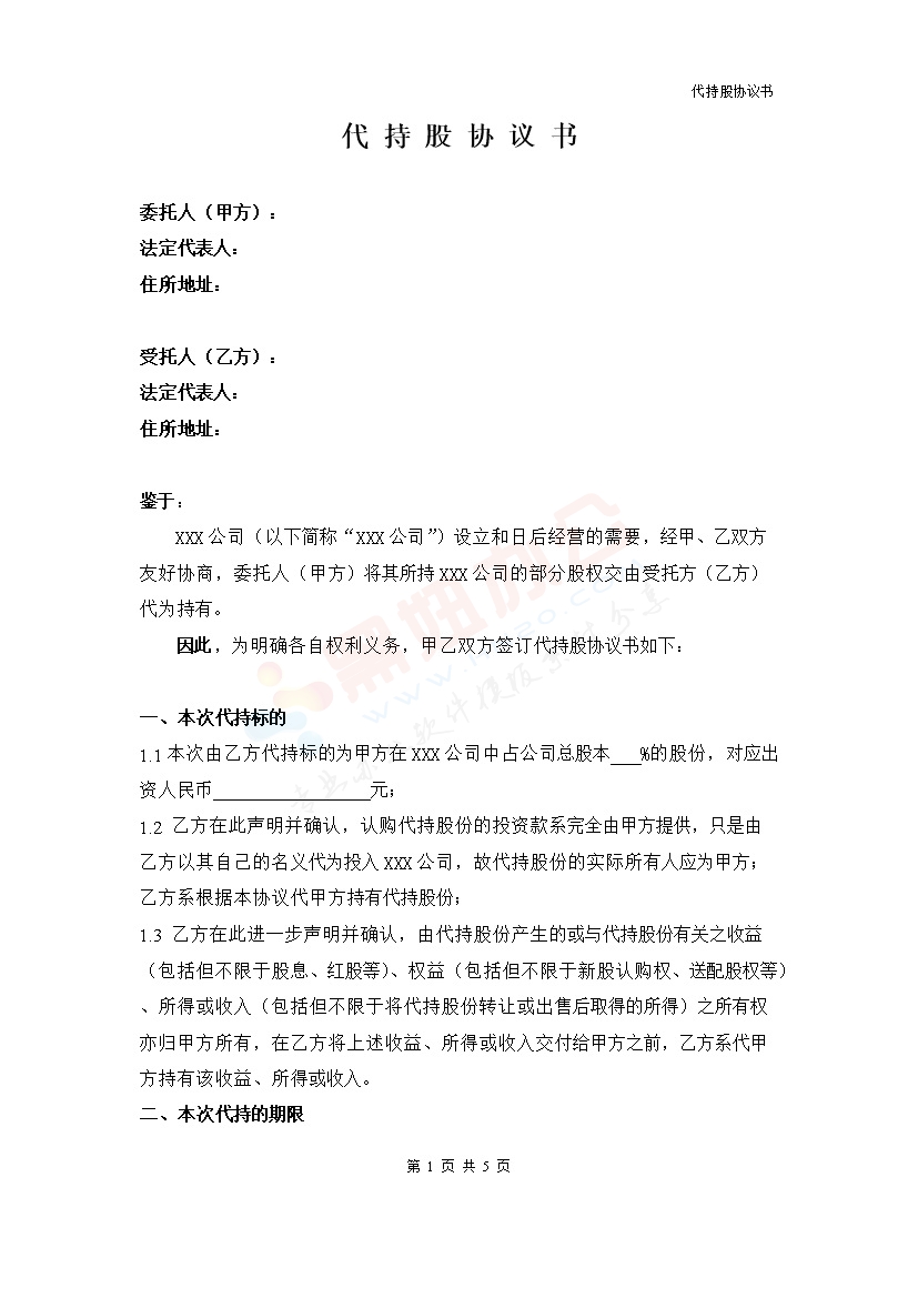 法律服务-代持协议