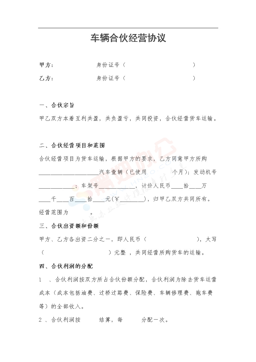 车辆合伙经营协议