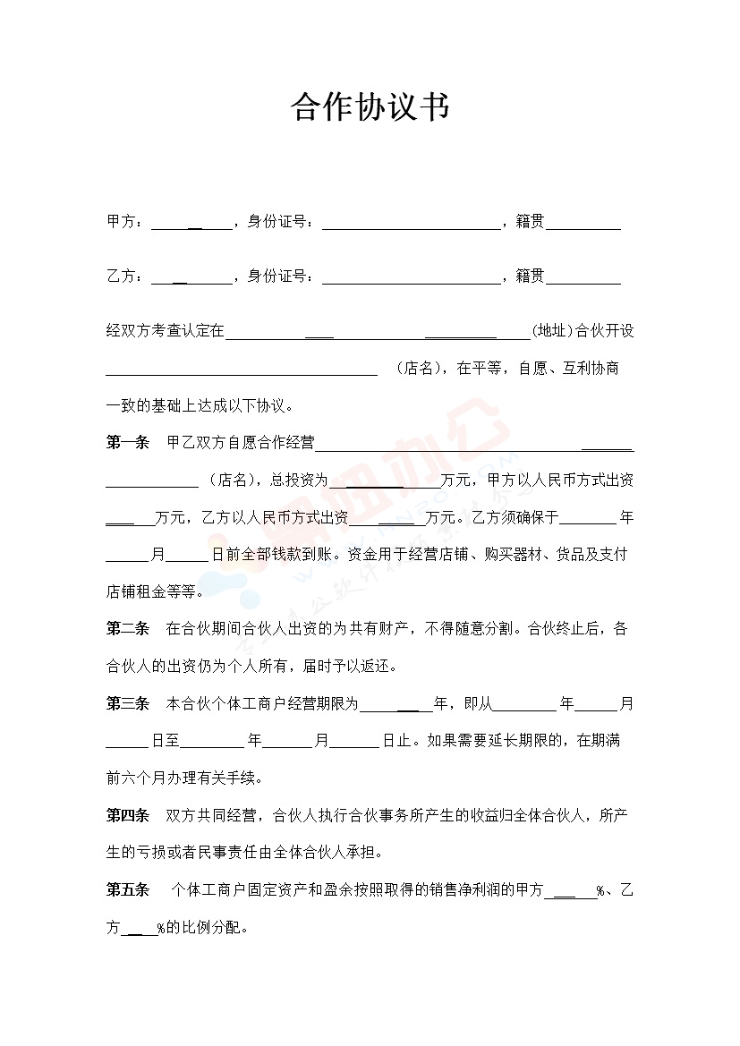 合作开店经营协议