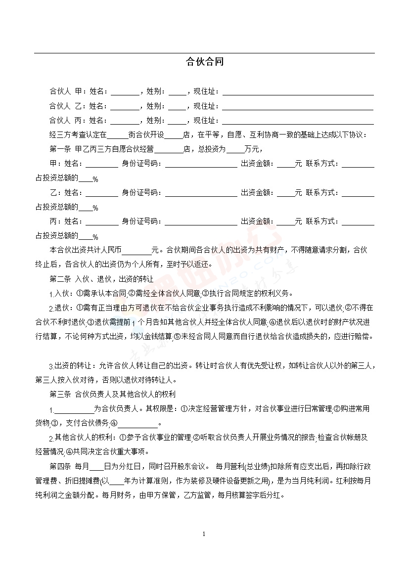 三人合伙开店合同