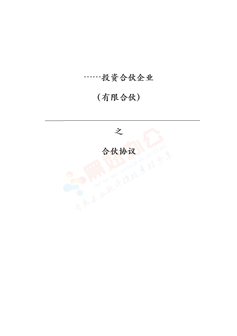 投资合伙企业合伙协议书