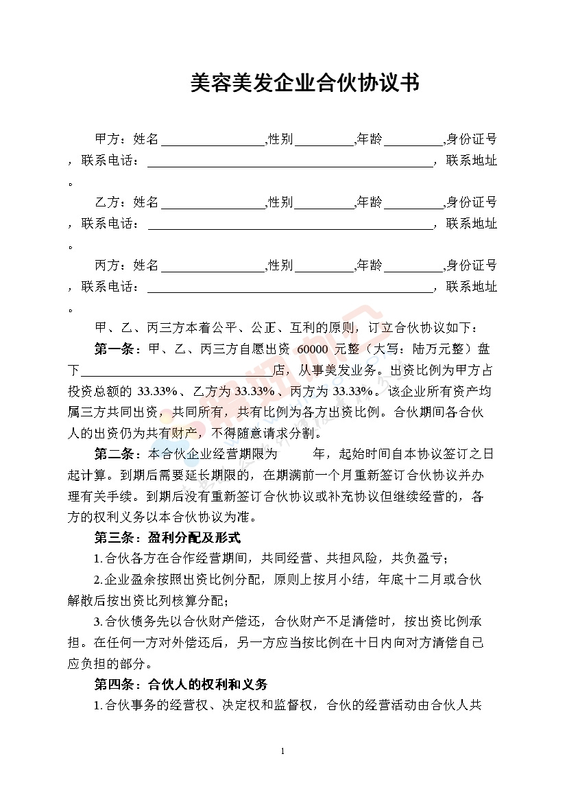 美容美发企业合伙协议书