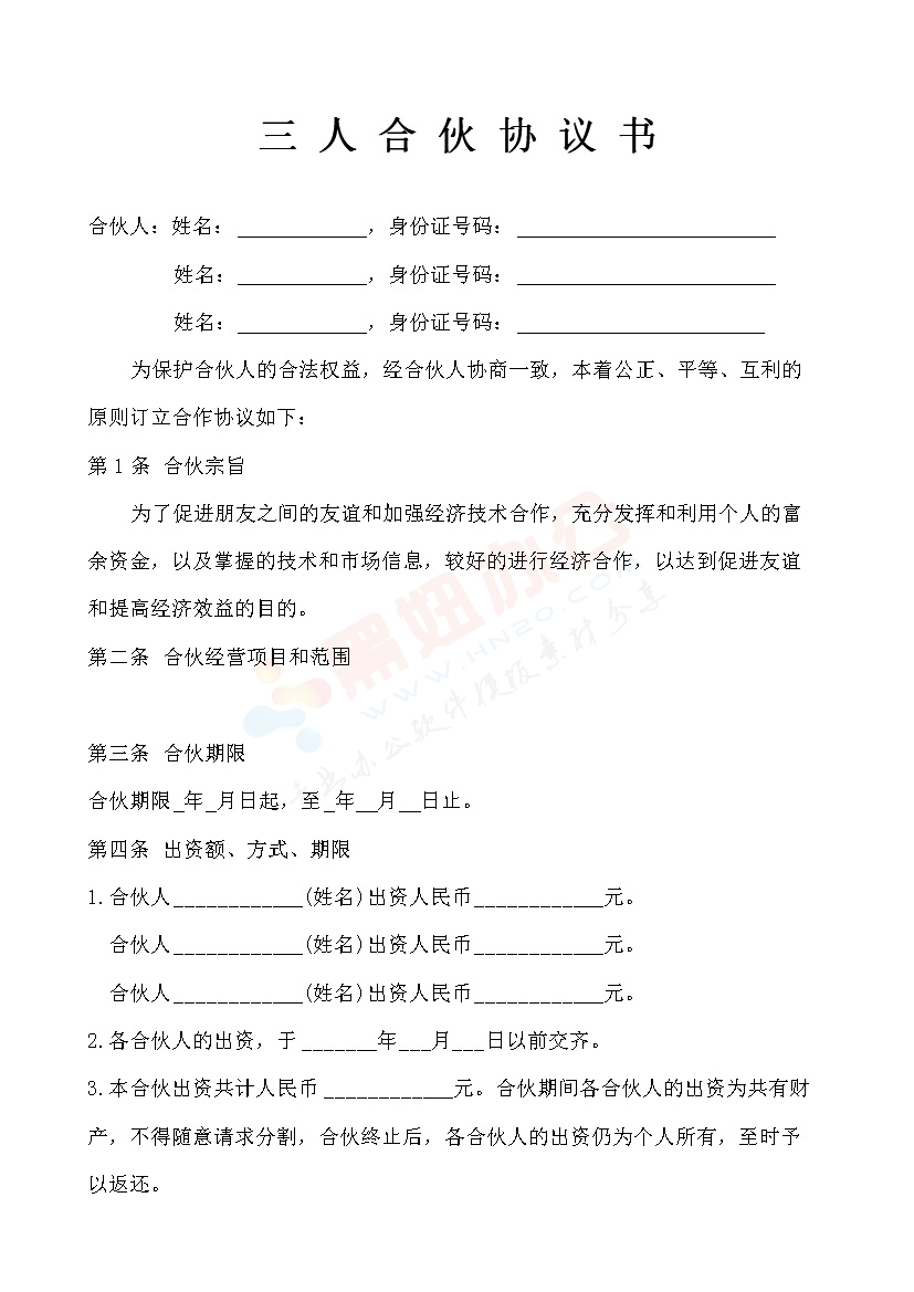 三人合伙经营开店协议书 (1)