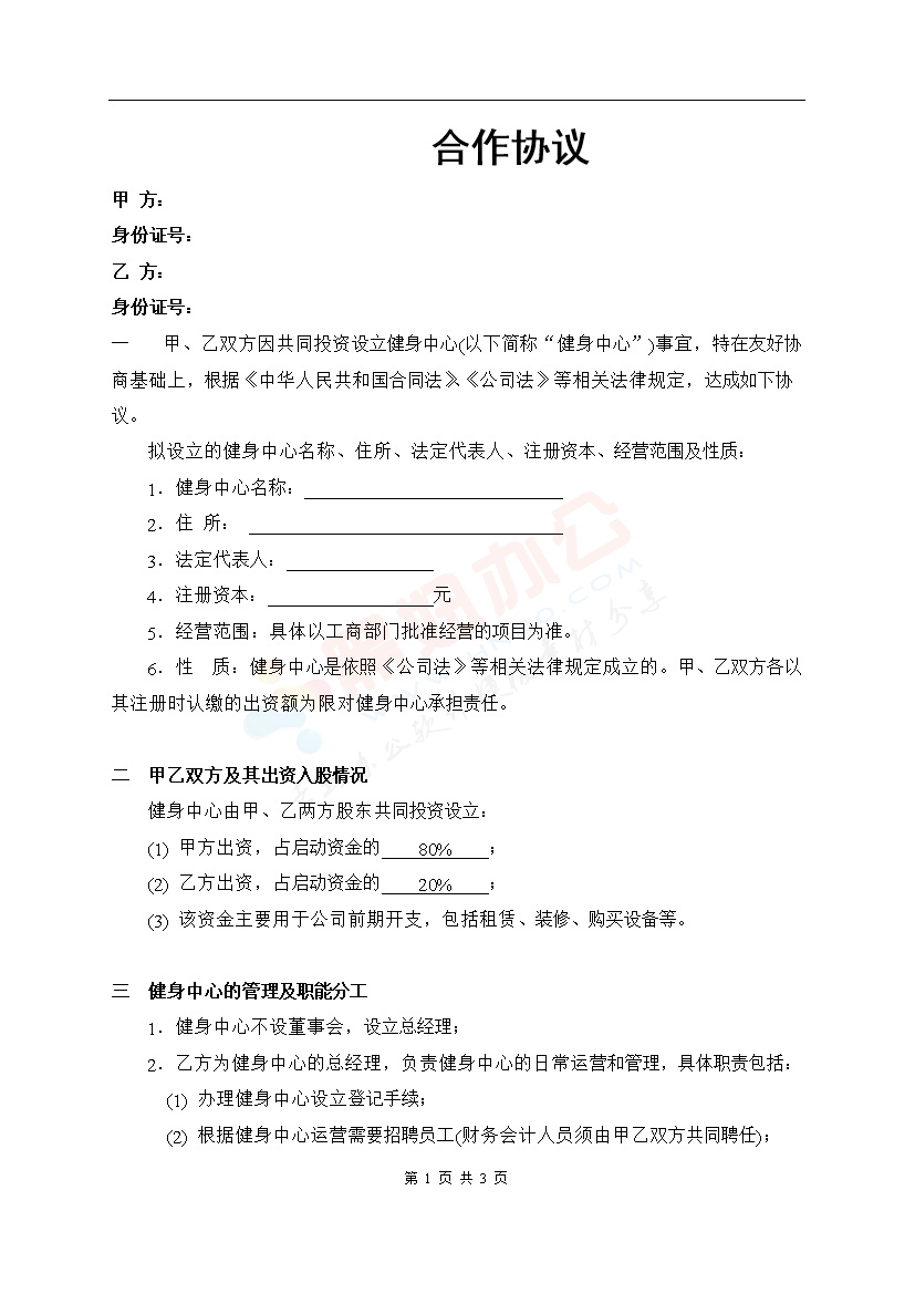 健身中心合作协议