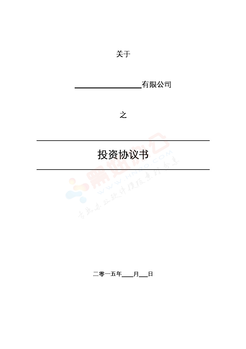 法律服务-投资协议（增资）