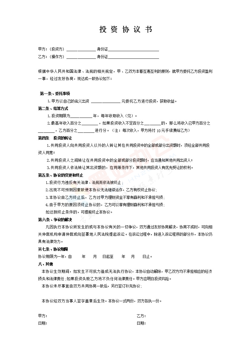 股权投资协议书范本