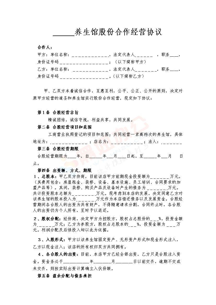 某养生馆股份合作经营协议书