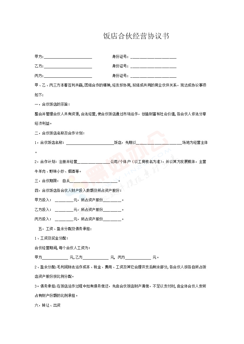 饭店合伙经营协议书(2)
