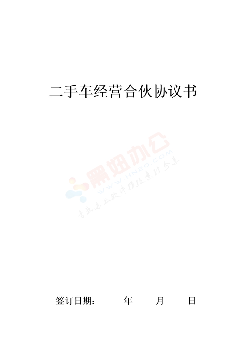 二手车经营合伙协议