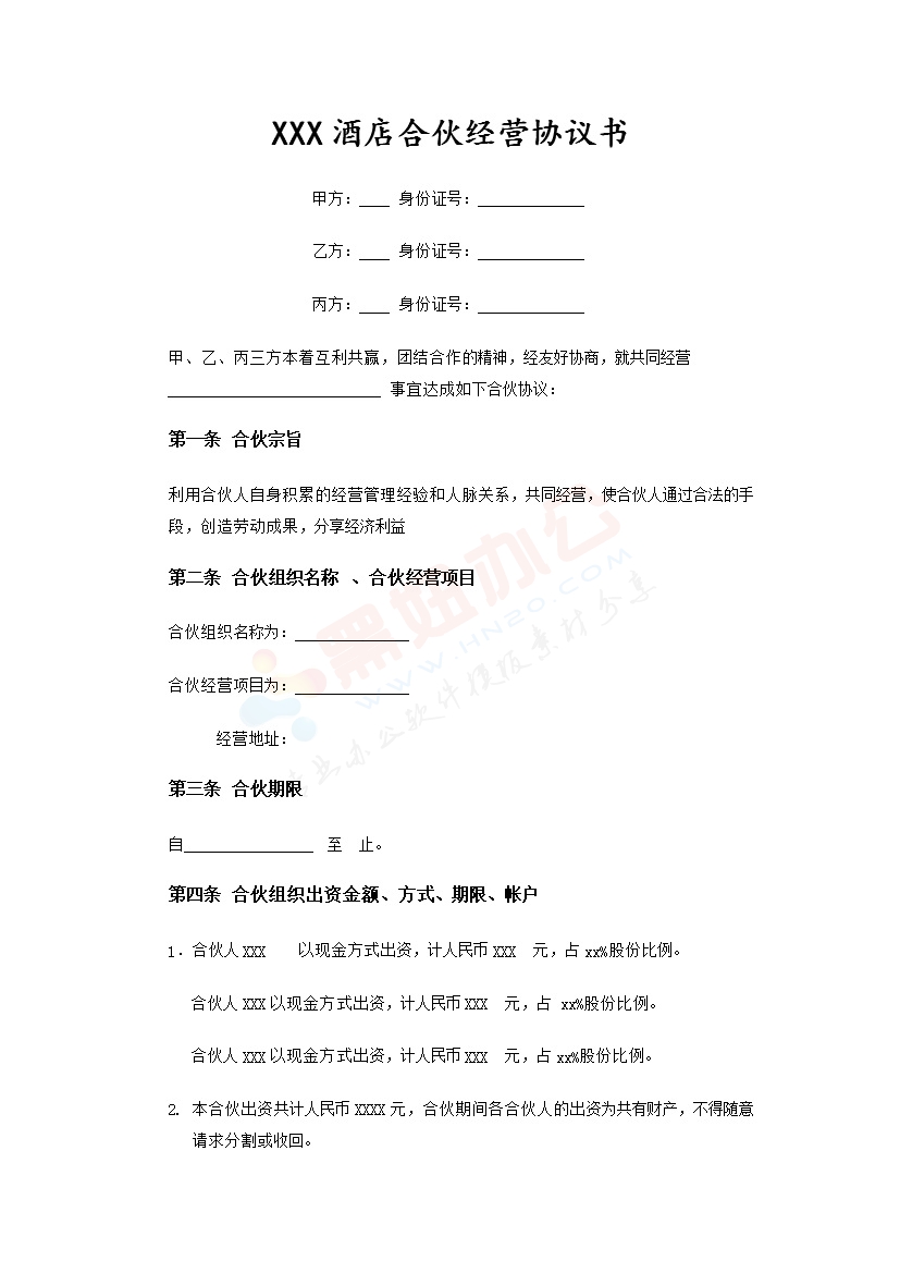酒店合伙经营协议范本