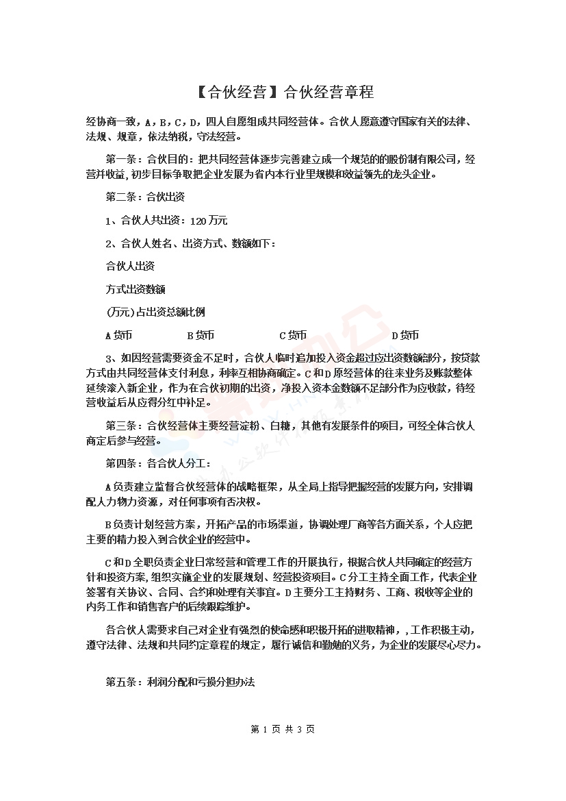 合伙经营章程