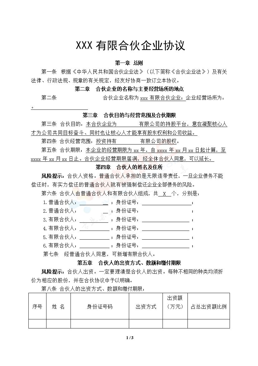 有限合伙企业协议(持股平台)