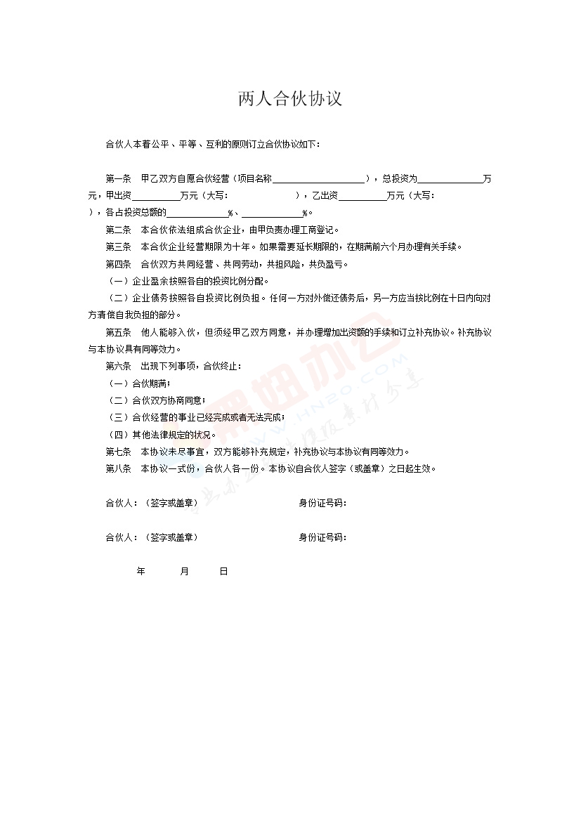 两人合伙协议（4）