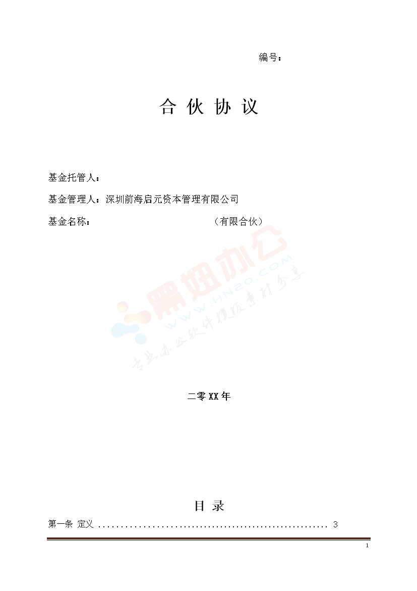 私募基金合伙协议模版