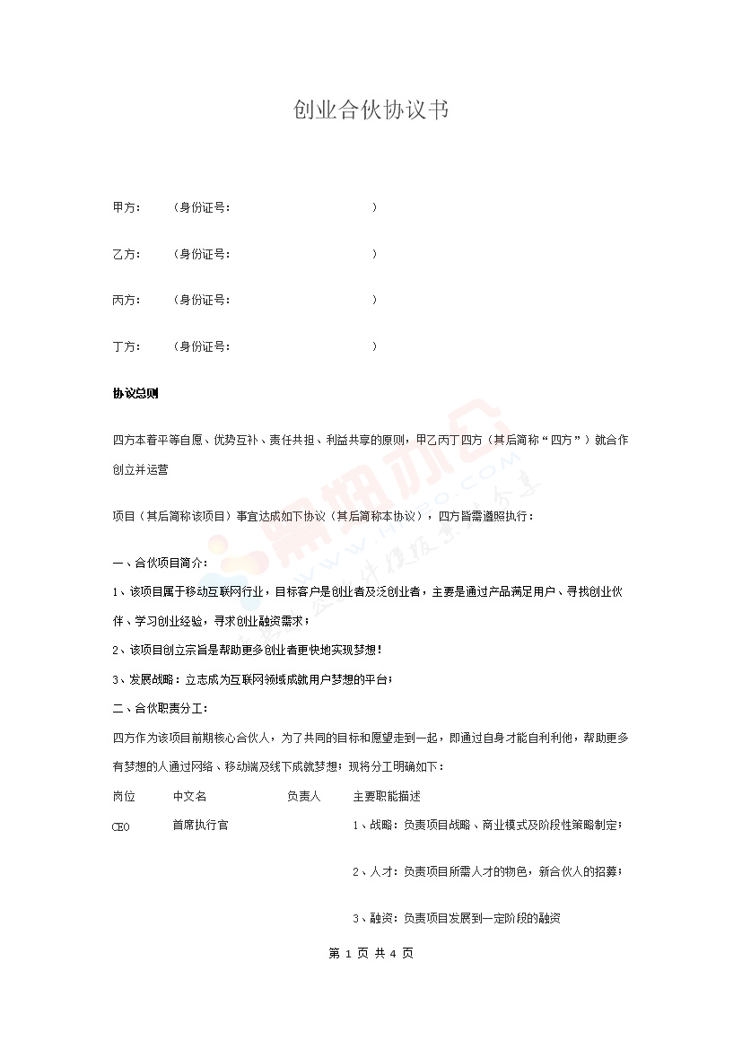 创业合伙协议书 