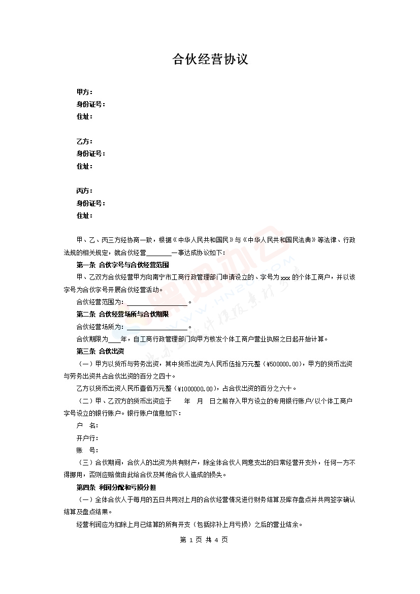 个人合伙协议(设立个体工商户)