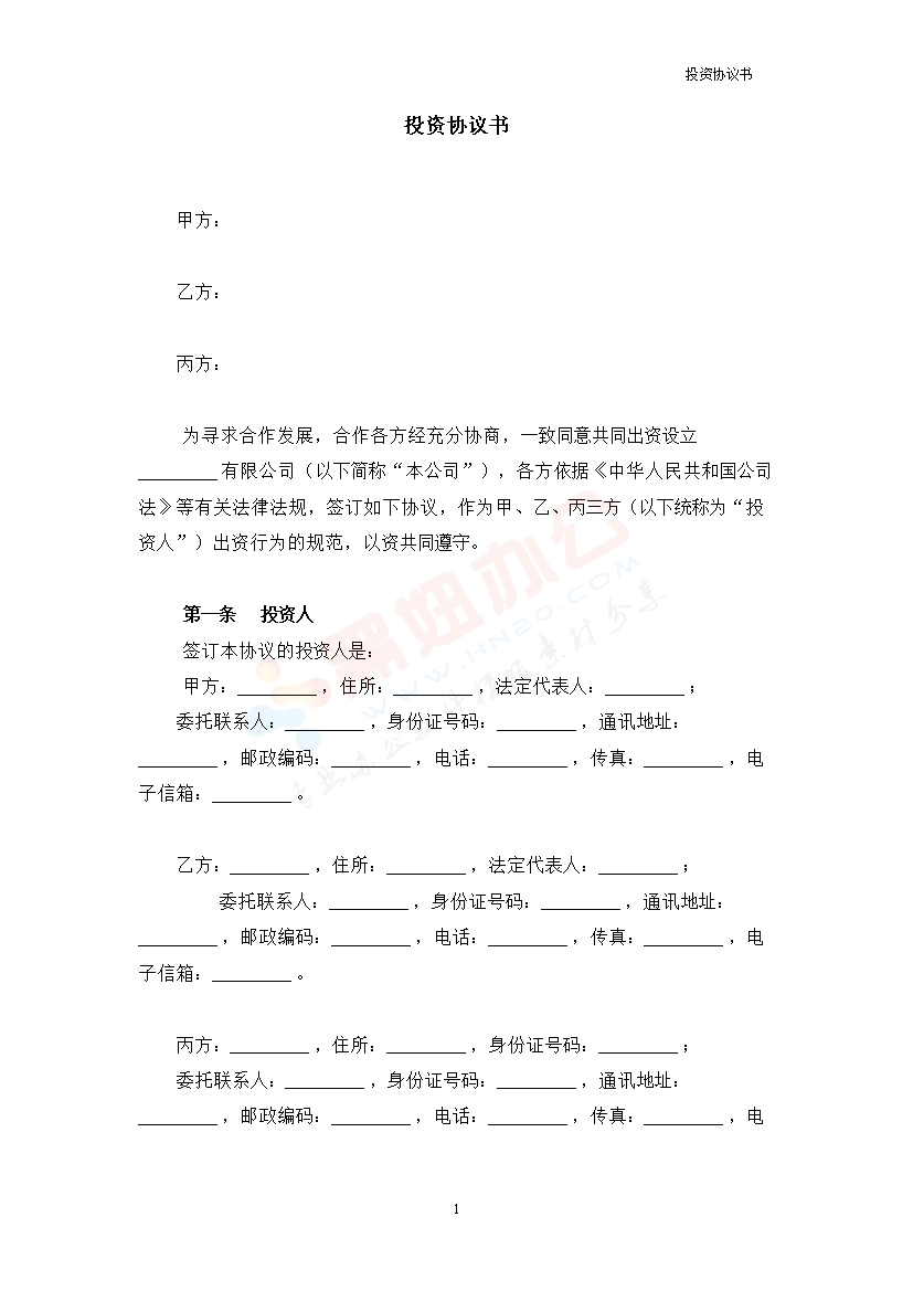 法律服务-公司设立协议