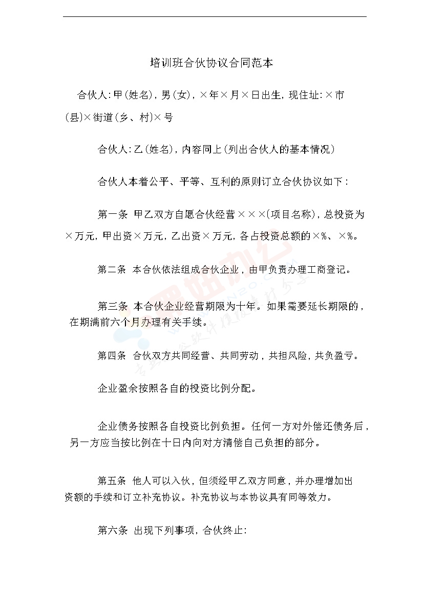 培训班合伙协议合同范本.