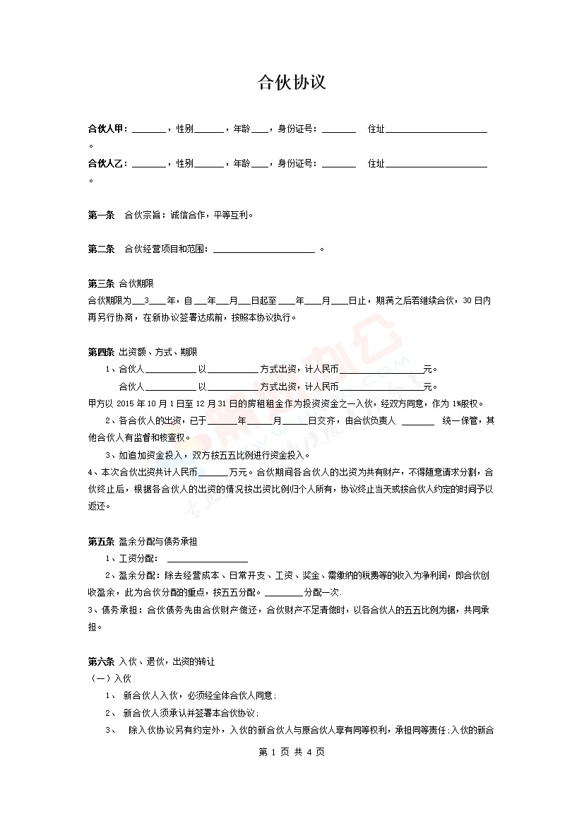 两人合伙协议范本