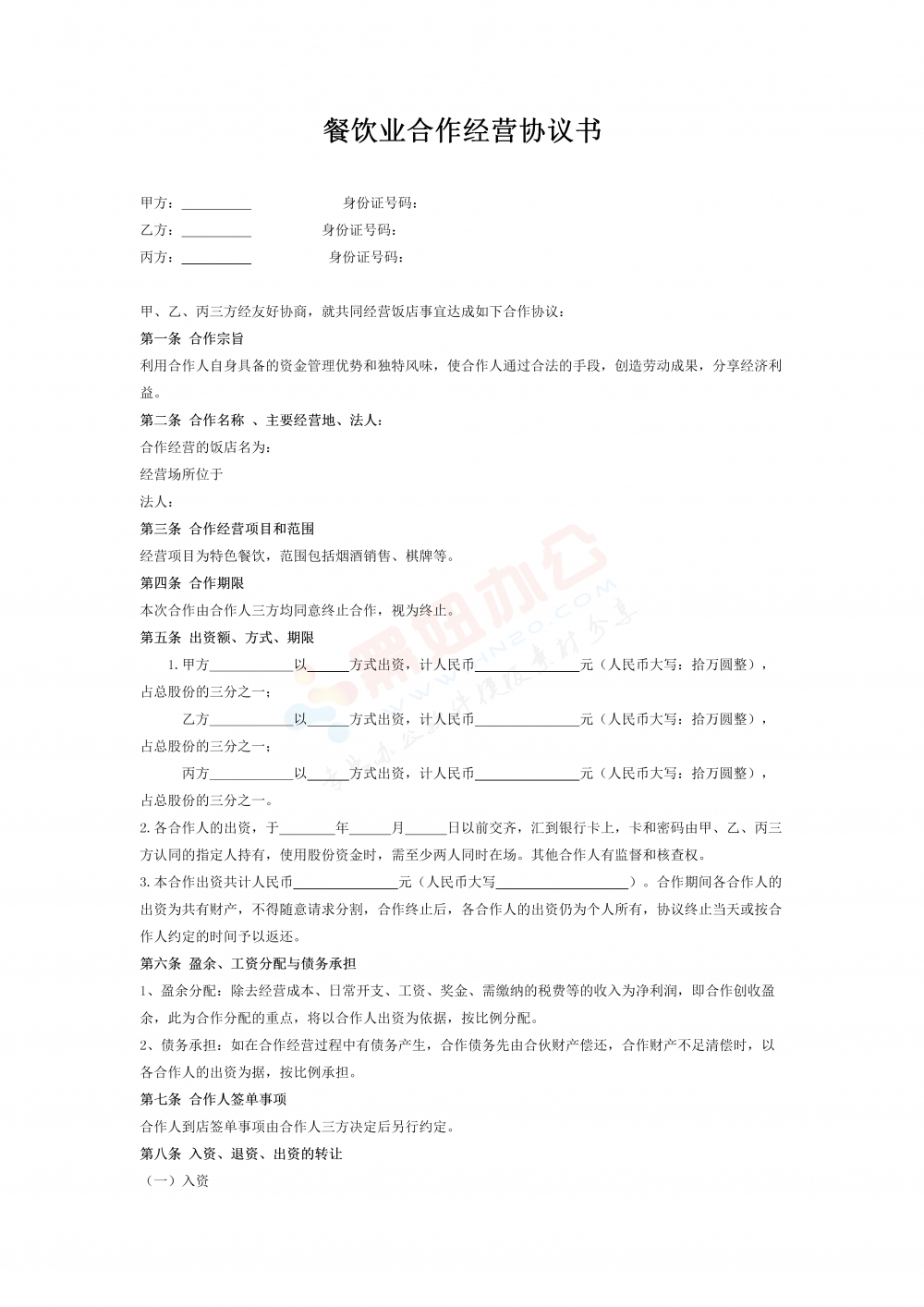 餐饮业合伙经营协议书(终极版)2