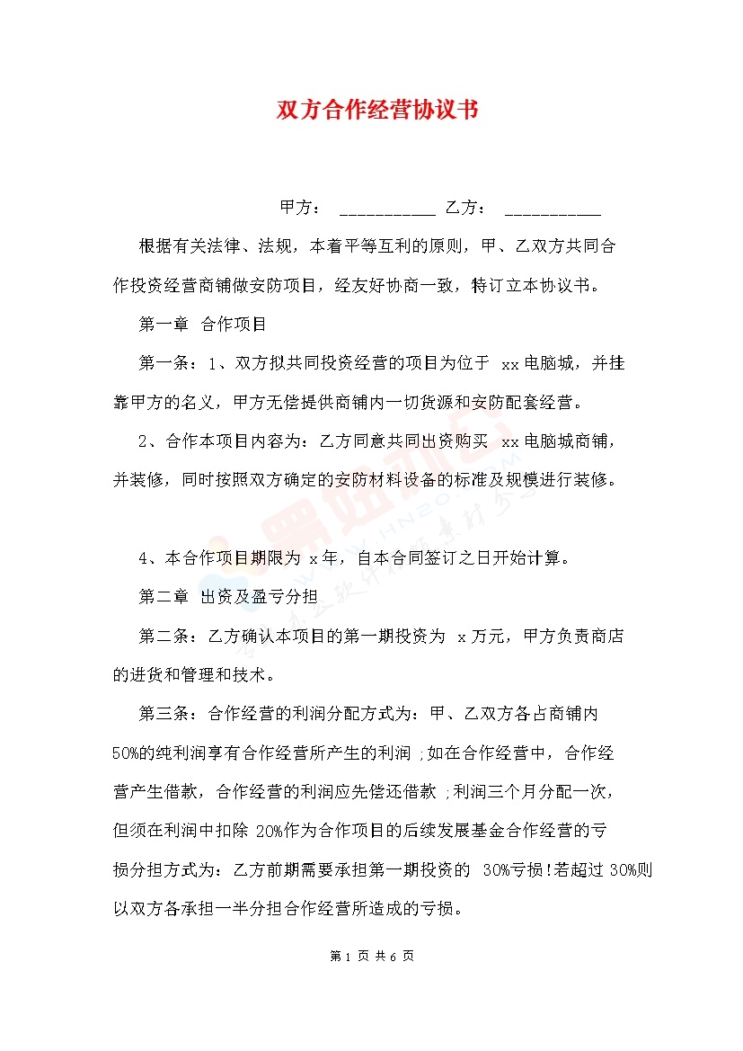 双方合作经营协议书