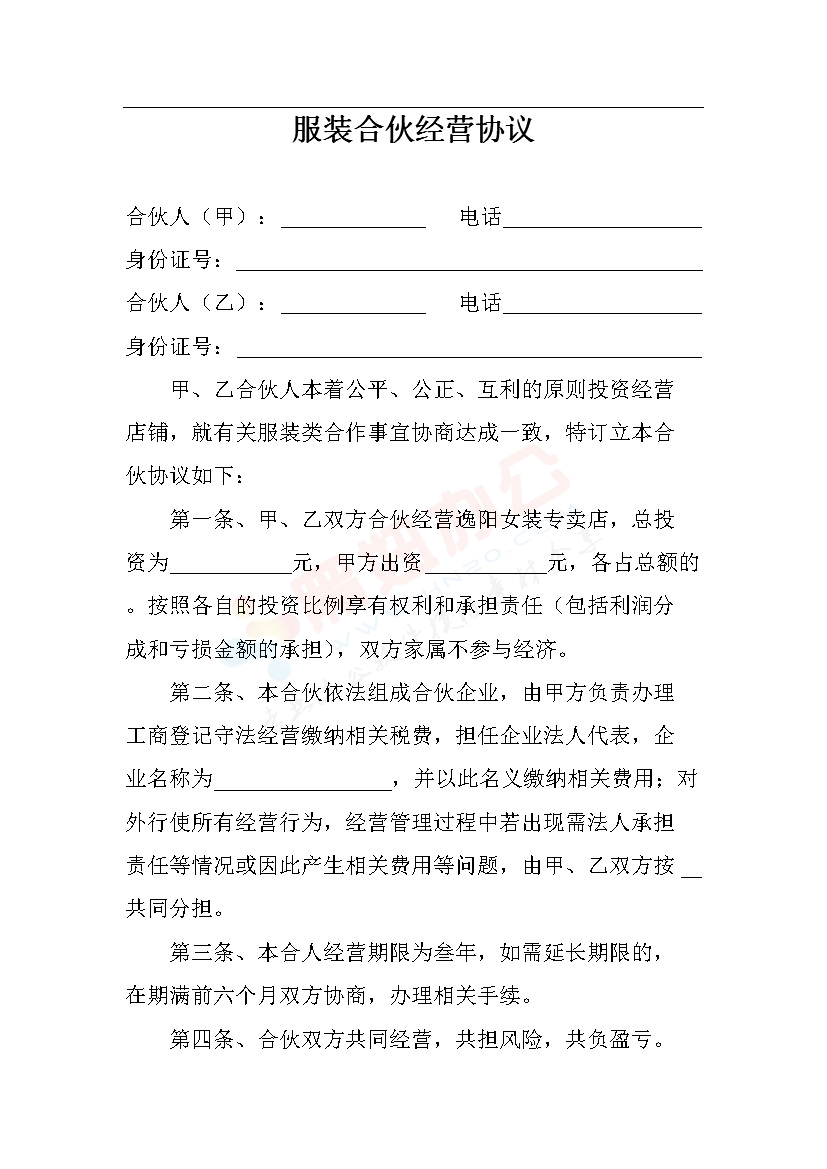 服装合伙经营协议