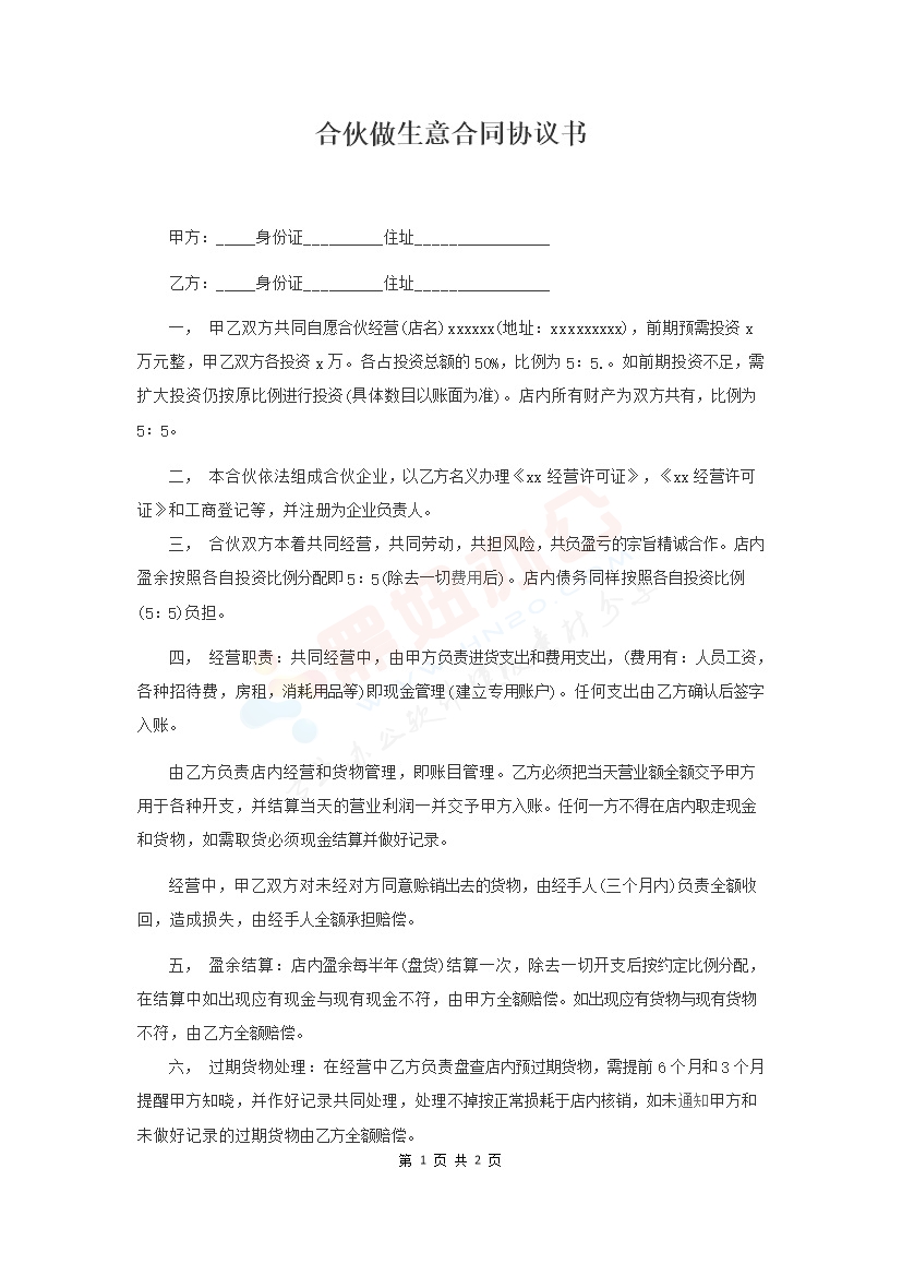 合伙做生意合同协议书