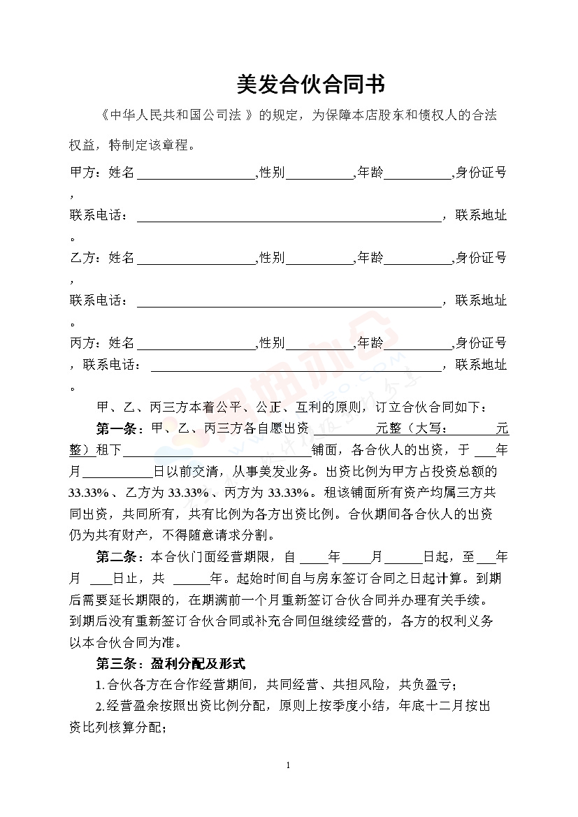 美容美发企业合伙协议书 (1)